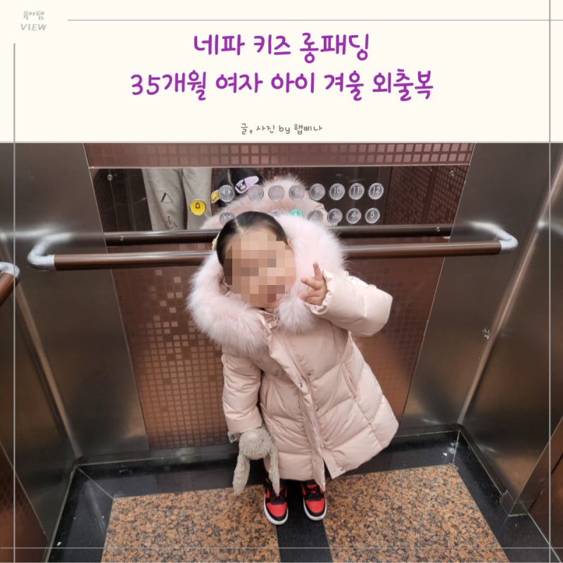 네파 키즈 경량패딩 롱패딩 비교 35개월 여자아이 겨울 외출복
