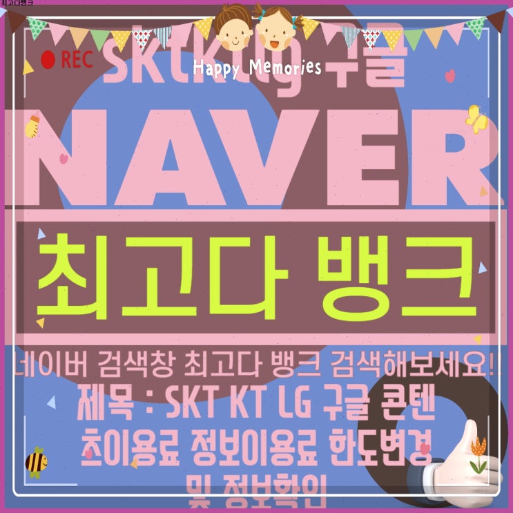  SKT KT LG 구글 콘텐츠이용료 정보이용료 한도변경 및 정보확인