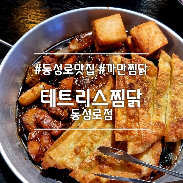  대구 동성로 맛집] 테트리스 찜닭 동성로점 || 다양한 토핑이 있는 찜닭 맛집