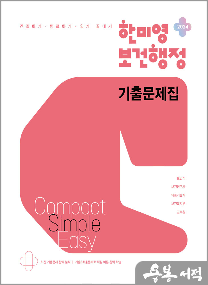  2024 한미영 콤팩트 심플 이지 보건행정 기출문제집/메가스터디교육
