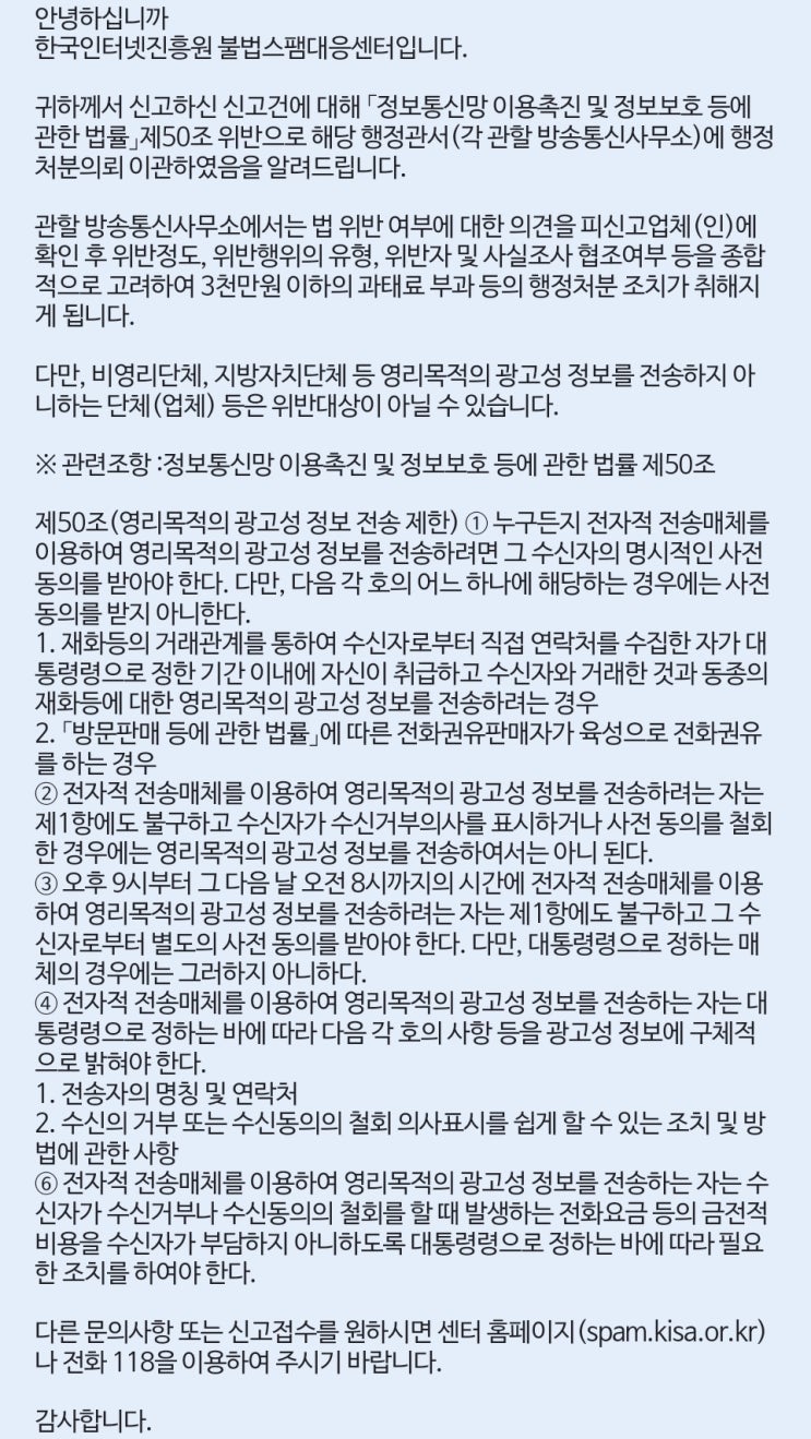  체험단 불법 스팸 메일 신고, KISA 불법스팸대응센터 이용 후기, 행정처분 엔딩