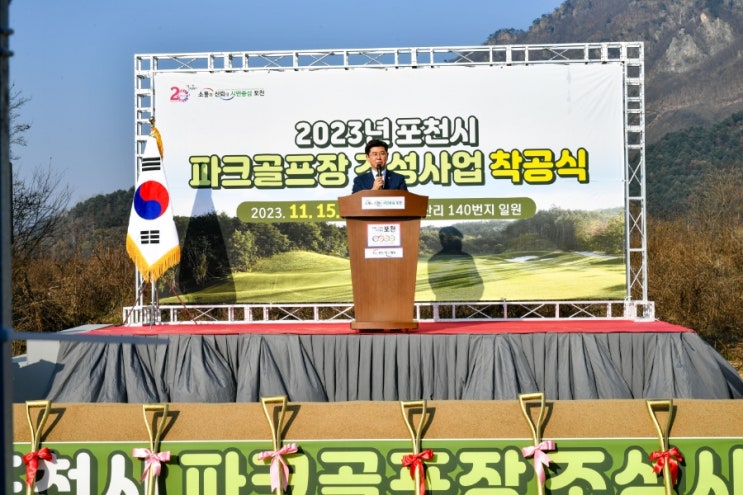  포천시 파크골프장 조성사업 착공식