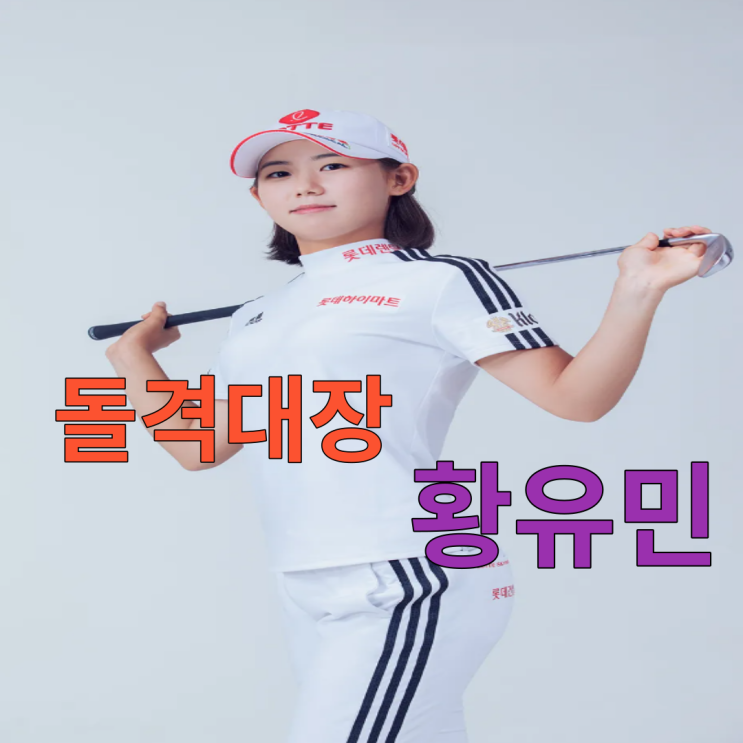 골프 돌격대장  <b>황유민 장타</b> 치는 비결
