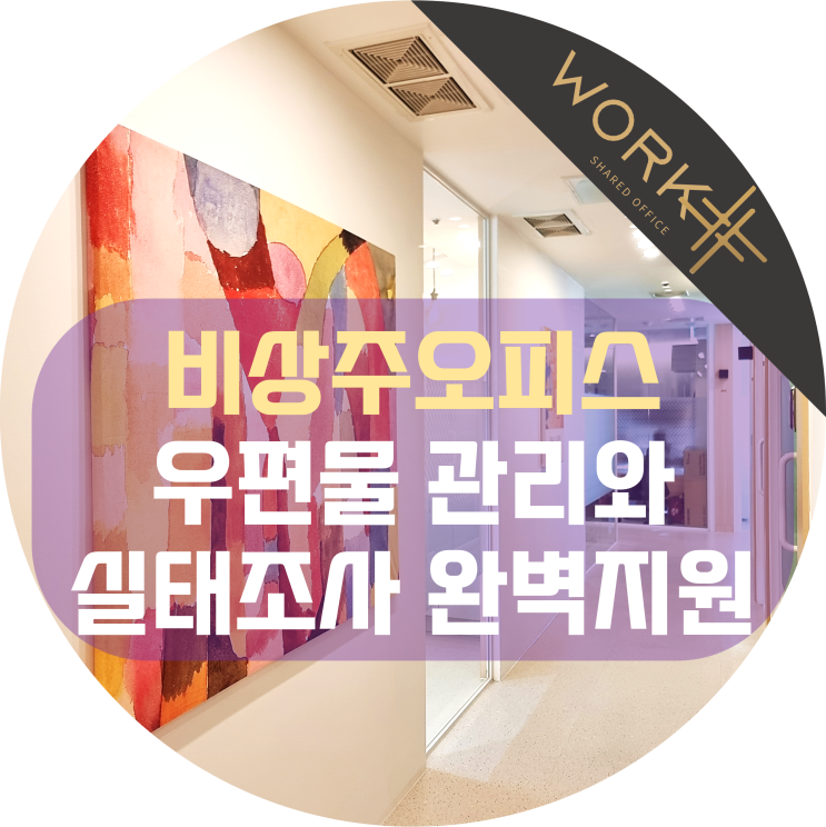  비상주오피스, 우편물 관리와 실태조사 완벽 지원!
