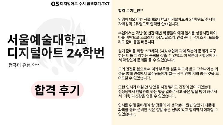  2024 서울예술대학교 디지털아트 수시 합격 후기! [안**].TXT