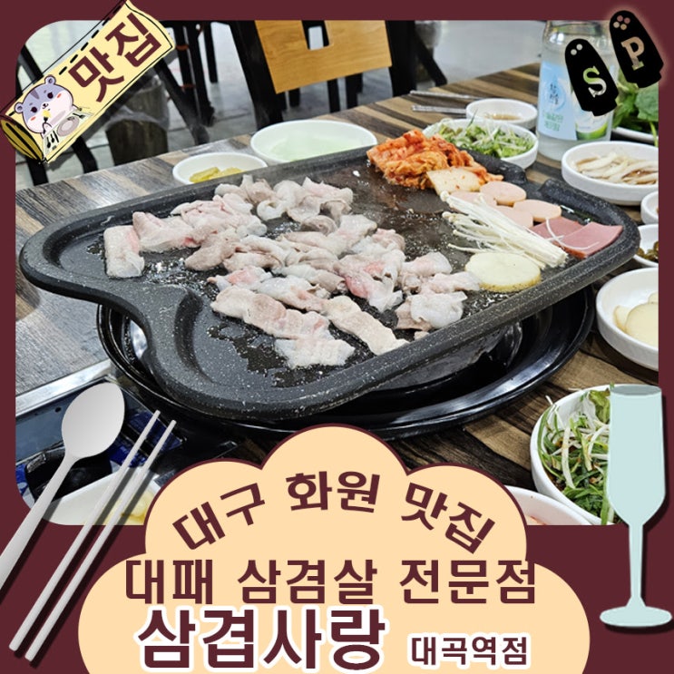 대구 화원 맛집 대곡역 근처 대패삼겸살 전문점 삼겹사랑 대곡역점.