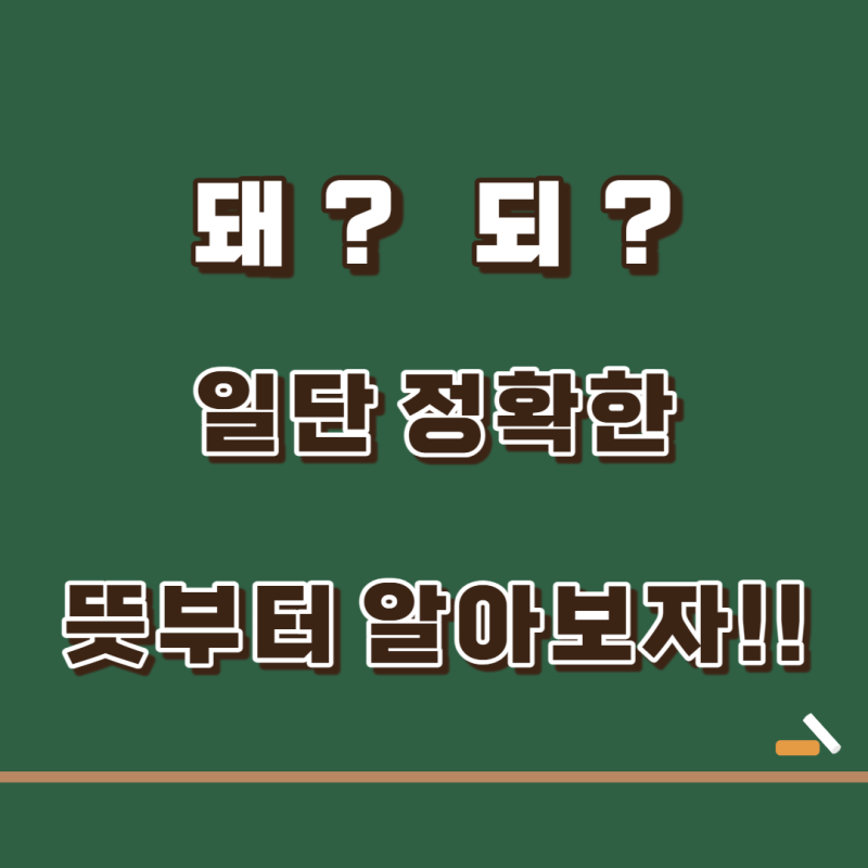 되 vs 돼 , 됬 vs 됐 3초 만에 구분하는 방법! : 네이버 블로그