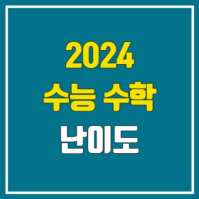 2024 수능 수학 난이도, 시험지, 답지 (확률과 통계·미적분·기하 / 문제·정답)