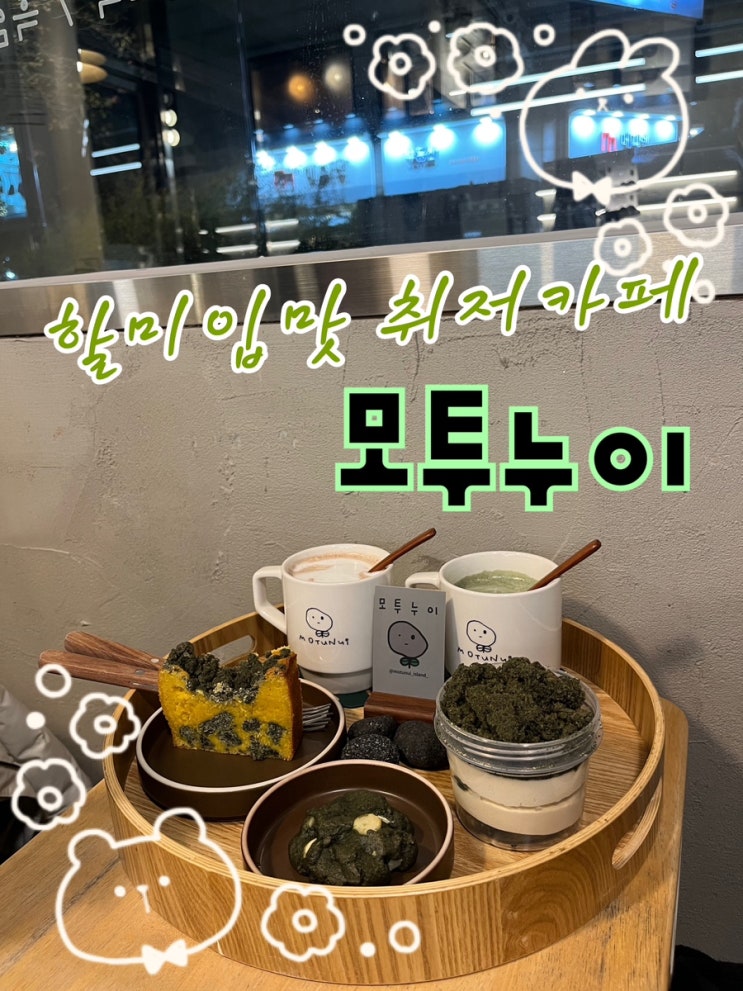  내돈내산 | 할미입맛 취향저격하는 쑥•흑임자•단호박•인절미 디저트가 맛있는 “모투누이”
