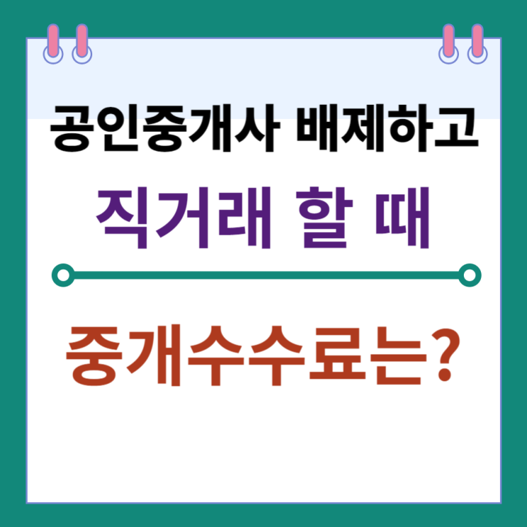  공인중개사 배제하고 계약할 때 중개보수는?