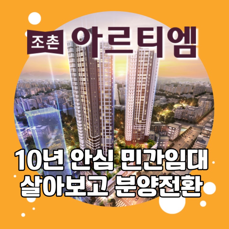  군산 조촌 아르티엠 군산아파트 청약 안하면 손해! 10년안심 민간임대아파트 청약안내 받으세요~