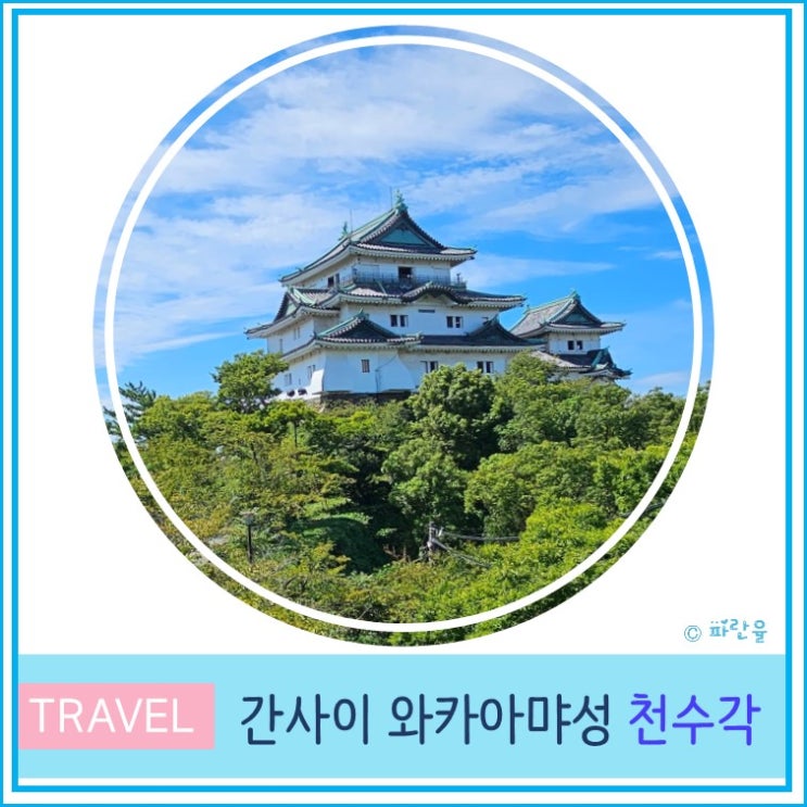  간사이 오사카 근교 가볼 만한 곳 소도시 여행 와카야마 성 천수각