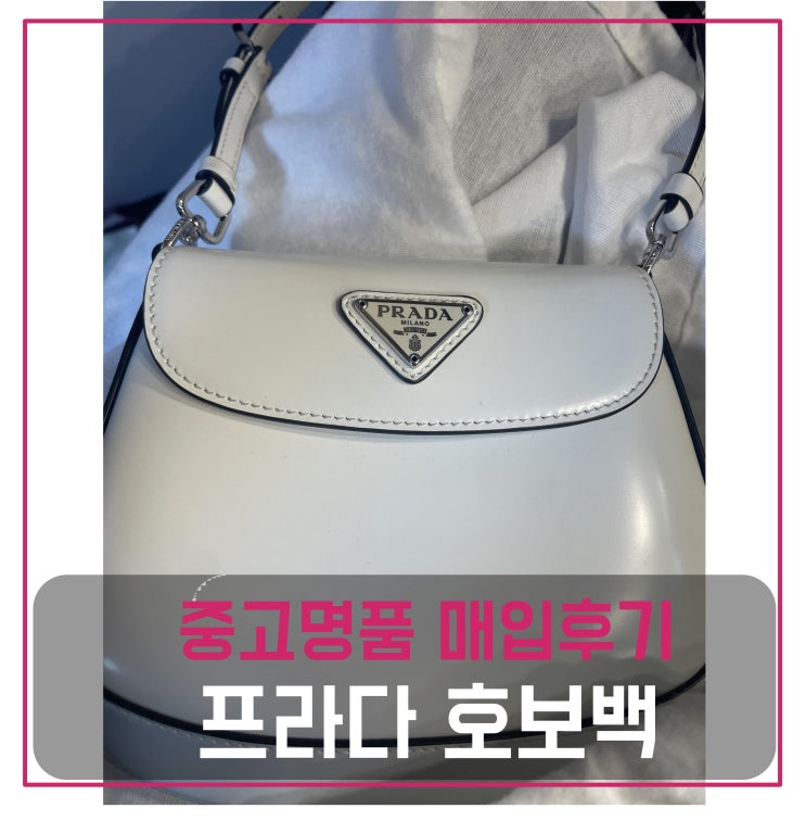 프라다 호보백 미니 매입