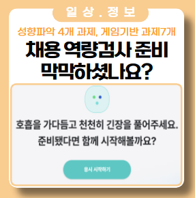 역량검사 어떻게 준비할지 막막하셨나요? 역량검사 어떻게 준비할지 막막하셨나요?