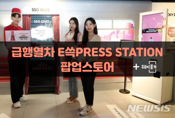  [급행열차 E쓱PRESS STATION 팝업스토어] 헤이포카 포토카드 키오스크 커스텀형