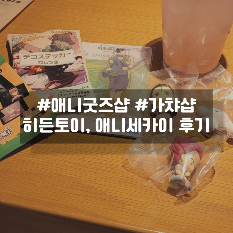 대전 굿즈샵 가챠샵 은행동 '히든토이', '애니세카이' 제일복권 구매 후기 대전 굿즈샵 가챠샵 은행동 '히든토이', '애니세카이' 제일복권 구매 후기