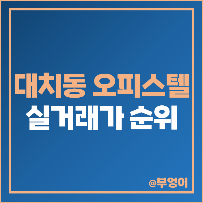 강남 대치동 소형 오피스텔 매매 시세 대치 아이파크 선릉역 롯데 골드로즈 강남 대치동 소형 오피스텔 매매 시세 대치 아이파크 선릉역 롯데 골드로즈