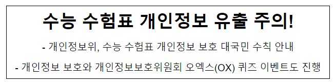 수능 수험표 개인정보 유출 주의! 개인정보보호위원회 수능 수험표 개인정보 유출 주의! 개인정보보호위원회