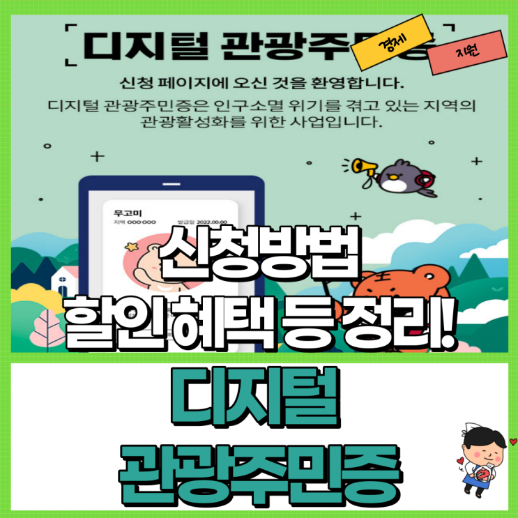 디지털 관광주민증 아시나요?! Ft. 신청 혜택 등 정리!