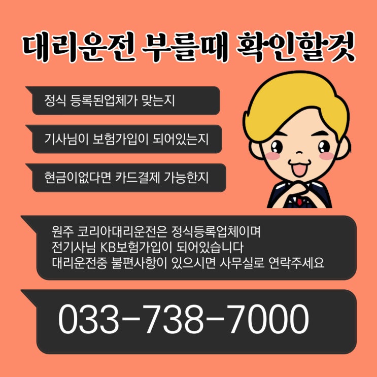  원주기업도시대리운전 "술 마신 후, 목적지까지 안전하게 코리아대리