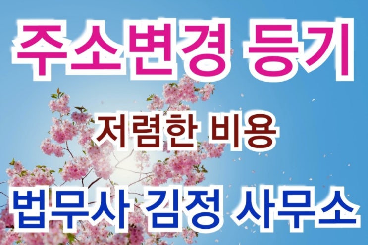  【지역무관】 주소변경 등기 전문 법무사 사무소