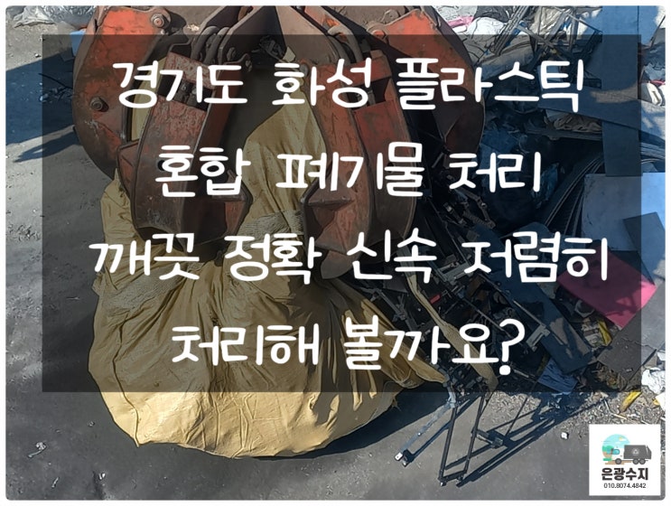  경기도 화성 플라스틱 혼합 폐기물 처리!!!