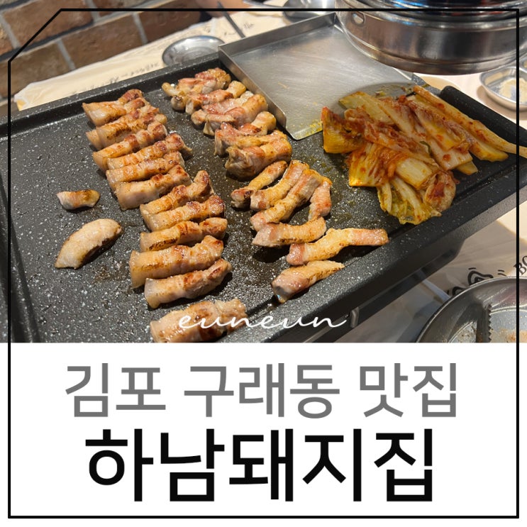 김포 구래동 맛집 담백했던 삼겹살 하남돼지집