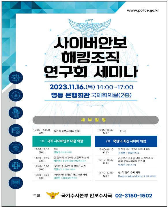 경찰청, 사이버안보 해킹조직 연구회 세미나 개최 경찰청, 사이버안보 해킹조직 연구회 세미나 개최