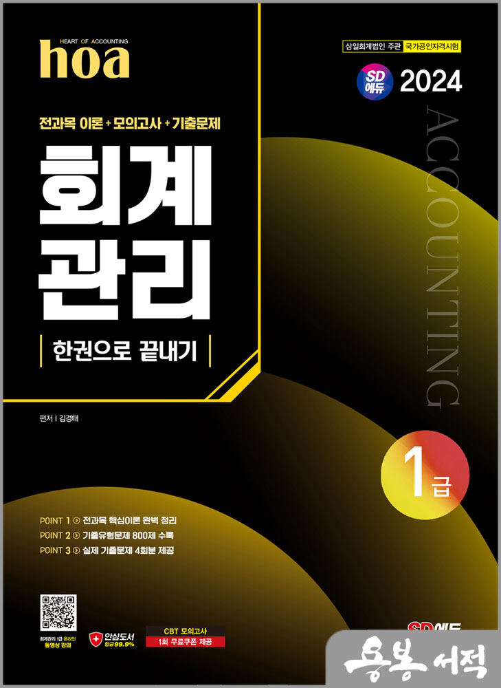  2024 SD에듀 hoa 회계관리 1급 전과목 이론+모의고사+기출문제 한권으로 끝내기/김경태/시대고시기획
