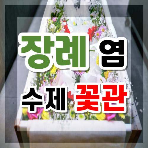  수원시연화장장례식장 용인 샘물호스피스병원에서 아버지의 장례금액 상조비용을 침착하게