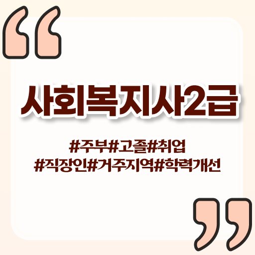  학점은행제 사회복지사 대졸 가능 !!