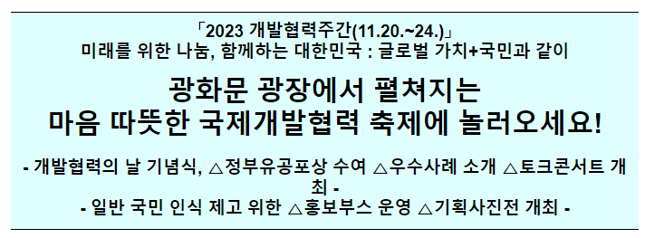 개발협력주간(11.20.(월)~11.24.(금)) 개발협력주간(11.20.(월)~11.24.(금))
