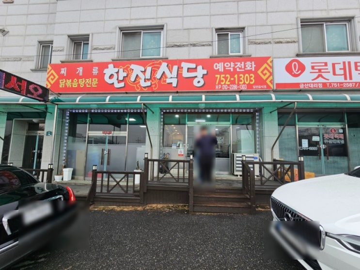  금산 두루치기 맛집 한진식당 내돈내산 후기!