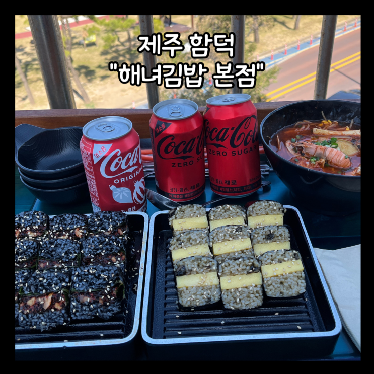  [제주] 조천읍 함덕해수욕장 뷰 "해녀김밥 본점" 내돈내산