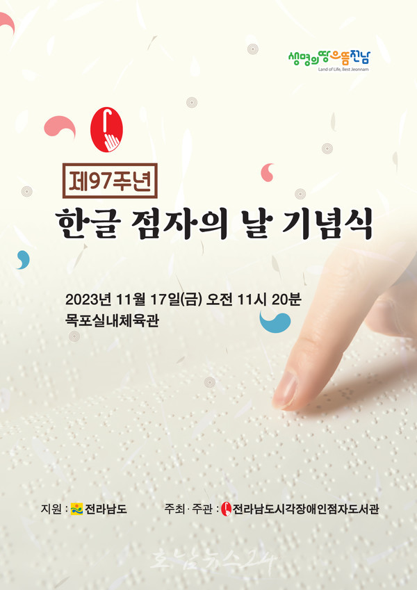  훈맹정음 반포 97주년 기념, 목포 실내체육관에서 한글 점자의 날 기념식 개최