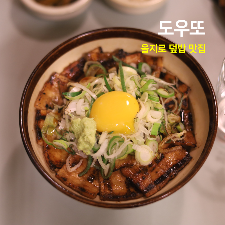 을지로덮밥맛집 도우또 을지로3가 가성비 점심