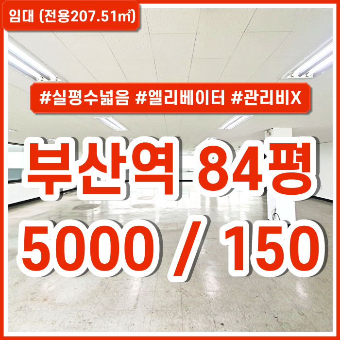  [임대] 부산역사무실 실평수 넓고 저렴한 부산역중대형오피스 한층전체 엘리베이터 남녀구분화장실 관리비X