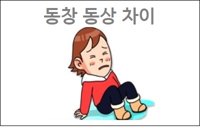  동창 동상 차이 및 예방