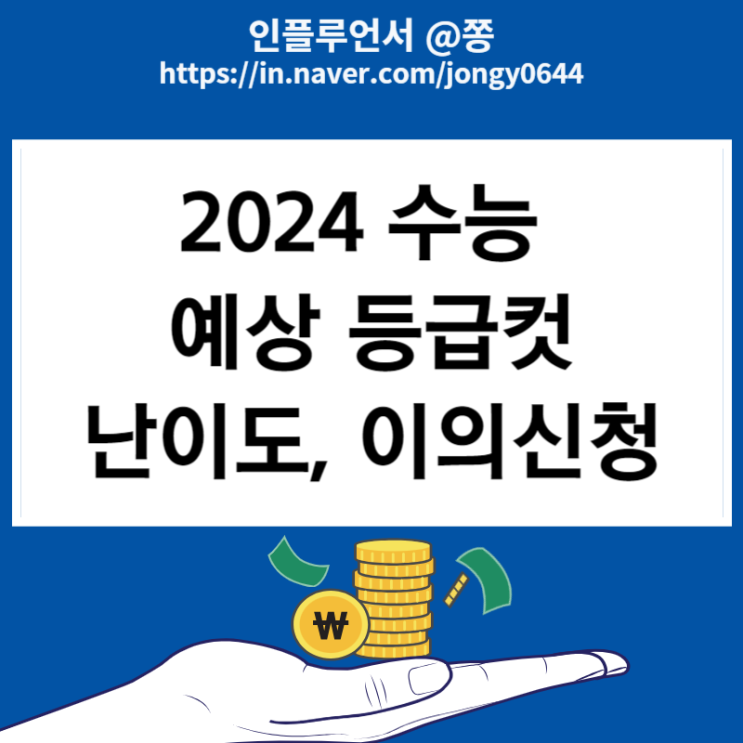 2024 수능 예상 등급컷 실시간 국어 수학 영어 한국사 가채점 원점수 표준점수 백분위 난이도 이의신청