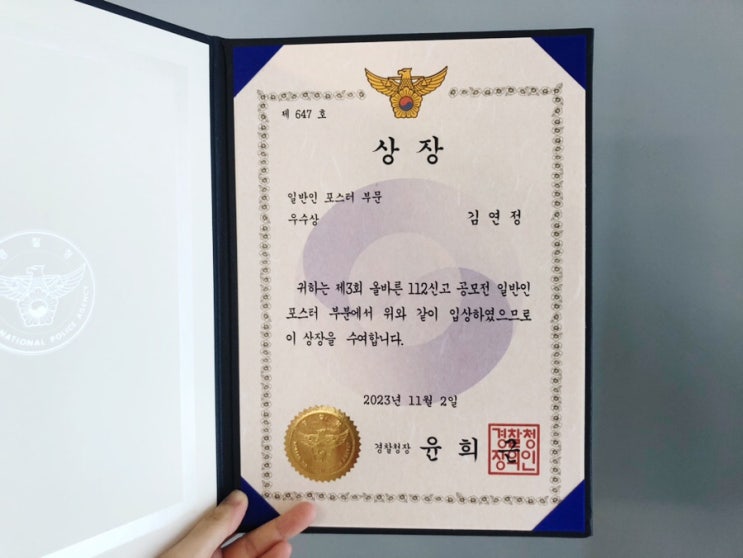  제3회 올바른 112신고 공모전 일반인 포스터 부문 우수상 수상!