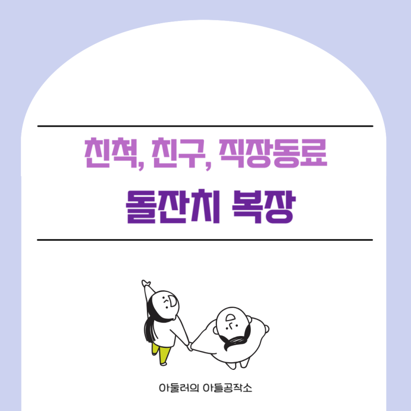 돌잔치 복장 알아보자! 친척 친구 직장동료 돌잔치 복장