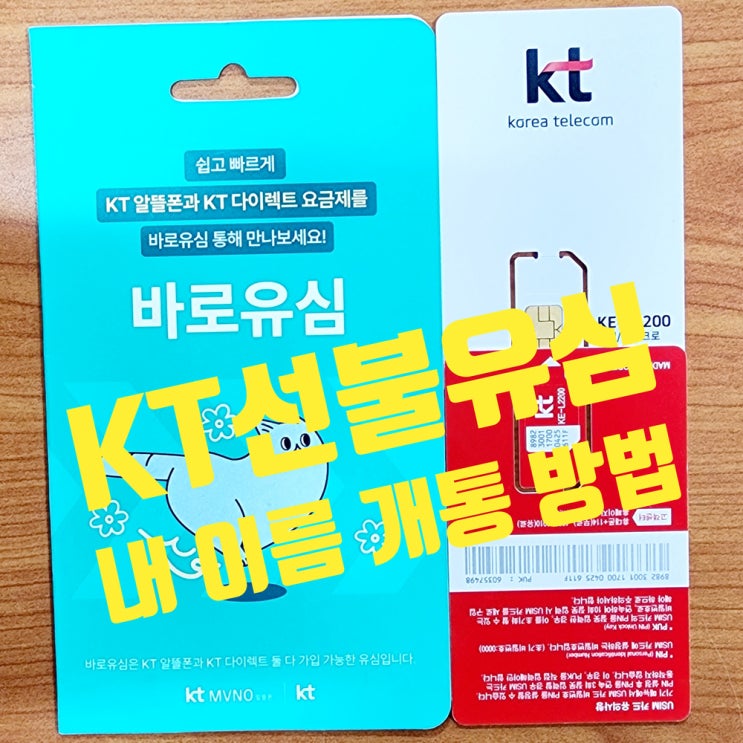  KT선불유심 내 이름으로 개통하는 방법