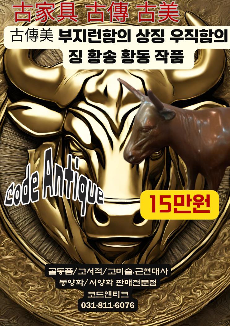  "古傳美 부지런함의 상징 우직함의 상징 황송 황동 작품" 고서적 고가구 고미술 골동품 전문 / 강아지 고양이 해외이송 수송