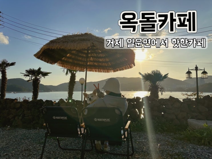  [경남 거제] 거제 일운면에서 제일 핫한 옥돌카페