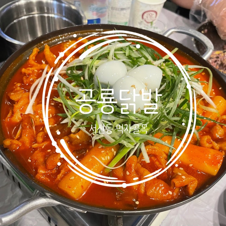  [전주] 서신동 먹자골목 닭발 맛집 추천 :: 공룡닭발::