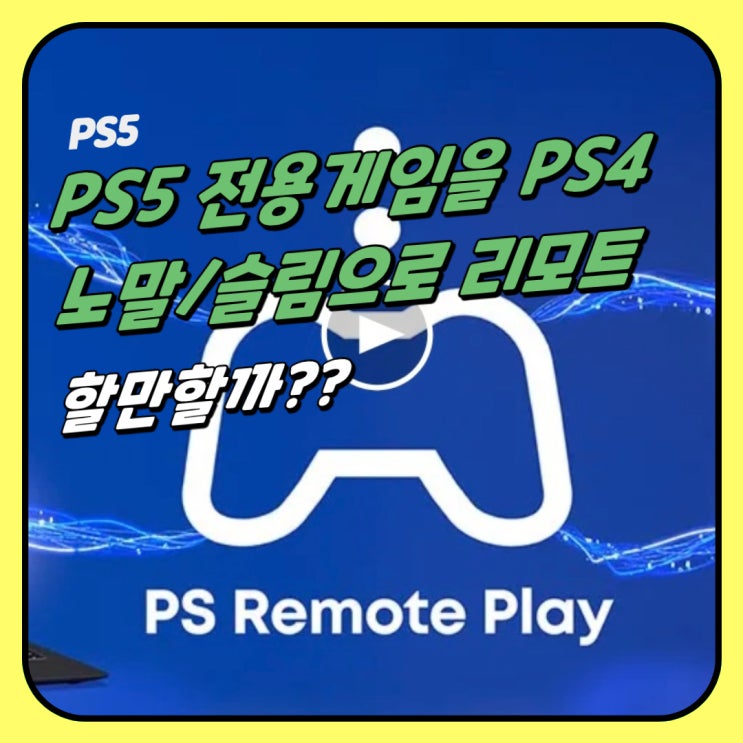  PS5 전용 게임을 PS4 슬림/노말로 리모트 하면 할만할까?