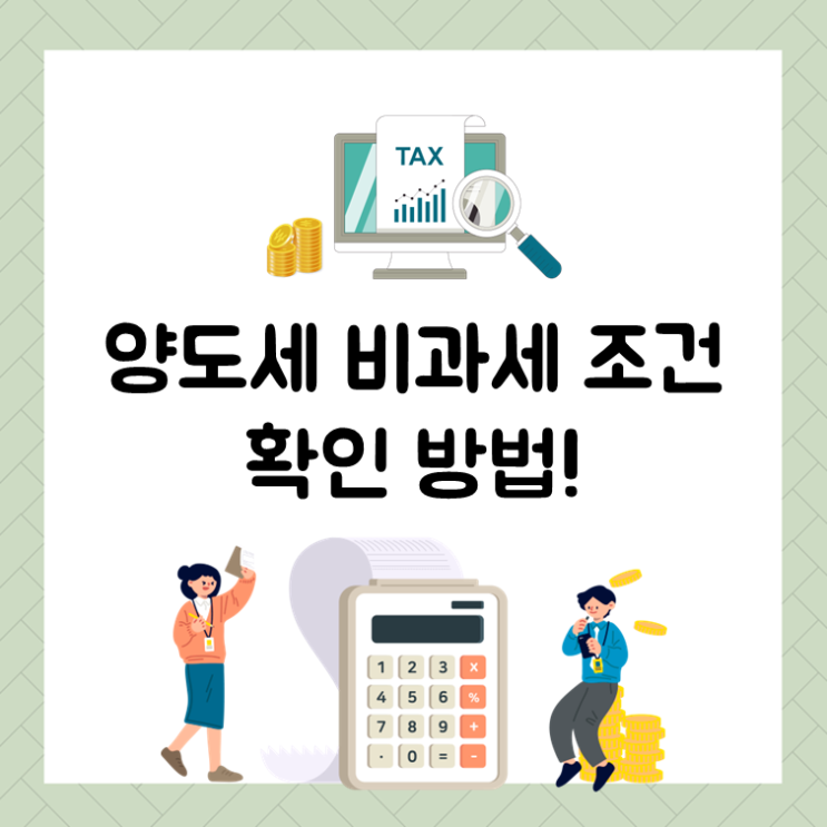  양도세 비과세 조건 확인 방법!