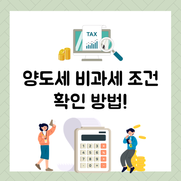 양도세 비과세 조건 확인 방법!