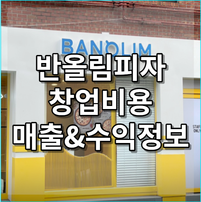  반올림피자 창업 비용 매출&수익