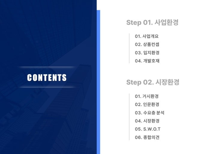  부동산 제안서의 이해(3) - 초기 기획 단계